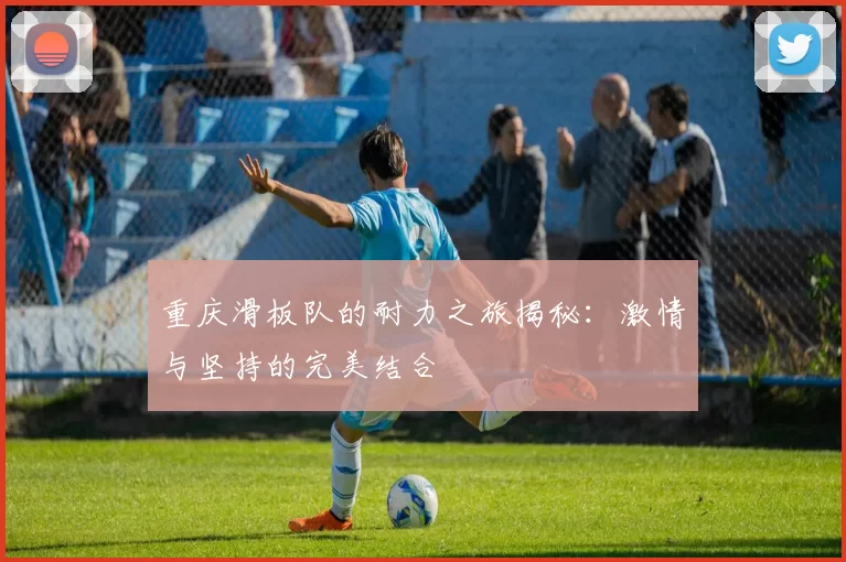 重庆滑板队的耐力之旅揭秘：激情与坚持的完美结合