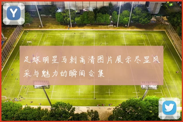 足球明星马刺高清图片展示尽显风采与魅力的瞬间合集