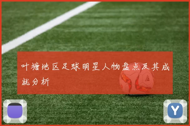 叶塘地区足球明星人物盘点及其成就分析
