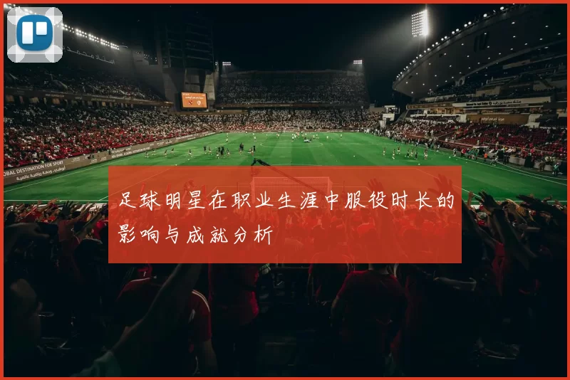 足球明星在职业生涯中服役时长的影响与成就分析