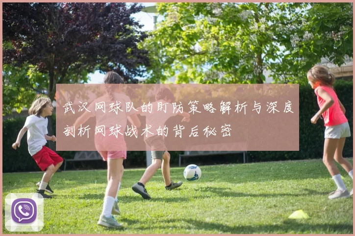 武汉网球队的盯防策略解析与深度剖析网球战术的背后秘密