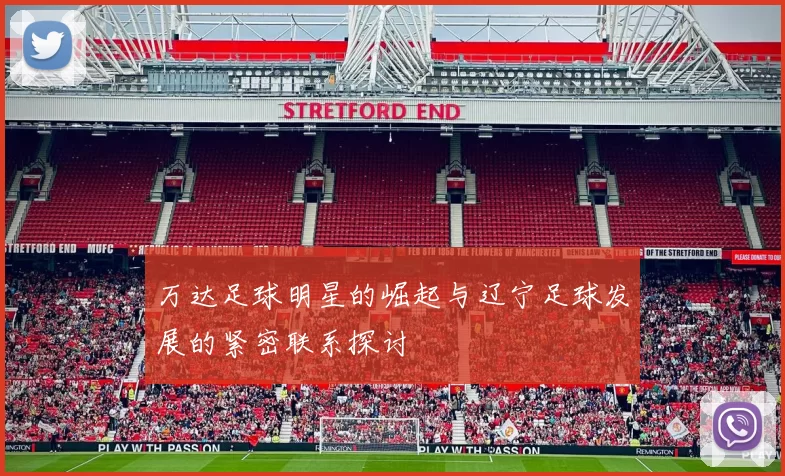 万达足球明星的崛起与辽宁足球发展的紧密联系探讨