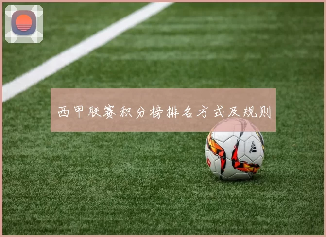 西甲联赛积分榜排名方式及规则