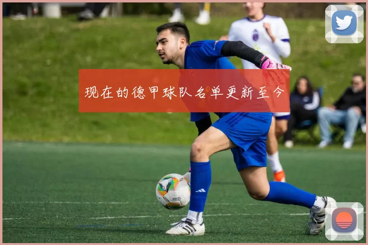 现在的德甲球队名单更新至今